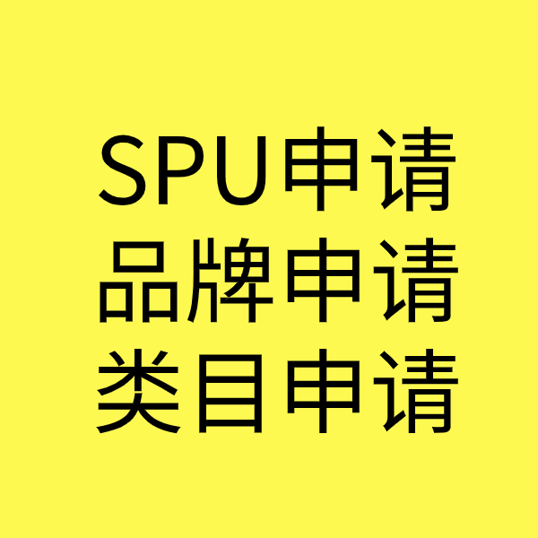 名山SPU品牌申请